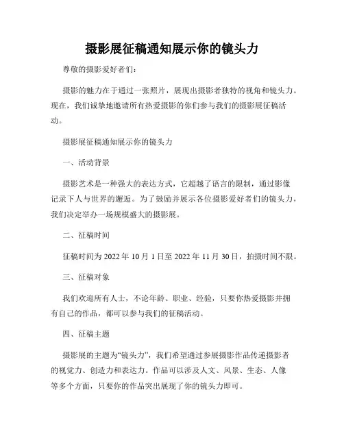 摄影展征稿通知展示你的镜头力