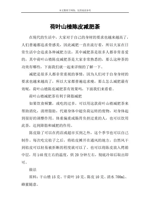 荷叶山楂陈皮减肥茶