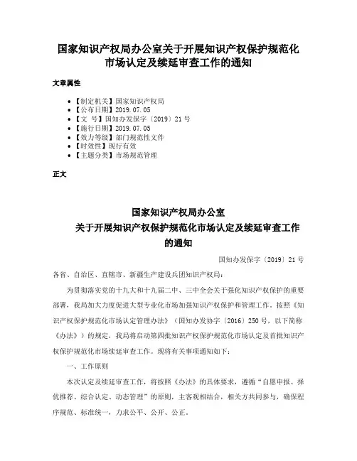 国家知识产权局办公室关于开展知识产权保护规范化市场认定及续延审查工作的通知
