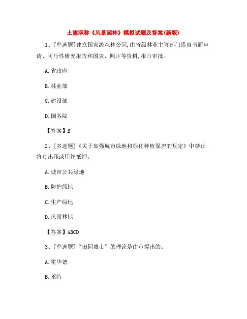 土建职称《风景园林》模拟试题及答案(新版)20