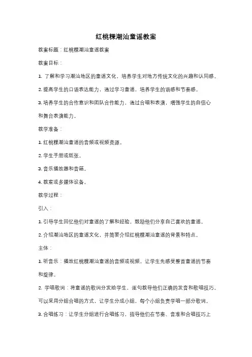 红桃粿潮汕童谣教案