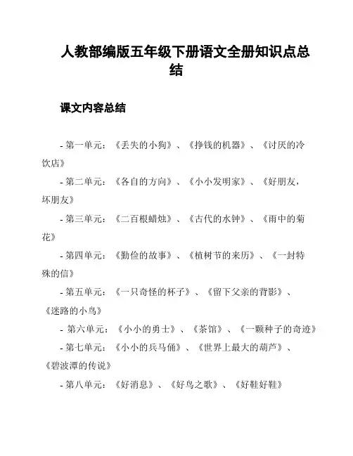 人教部编版五年级下册语文全册知识点总结