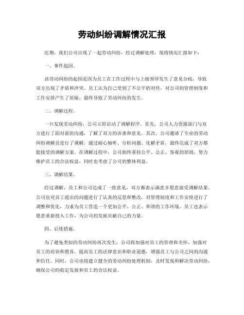 劳动纠纷调解情况汇报