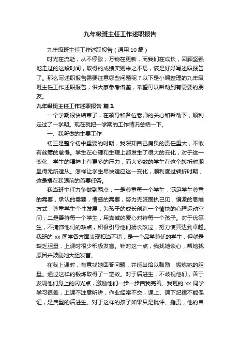 九年级班主任工作述职报告（通用10篇）
