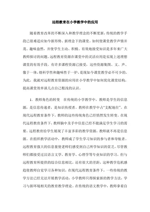 远程教育在小学教学中的应用