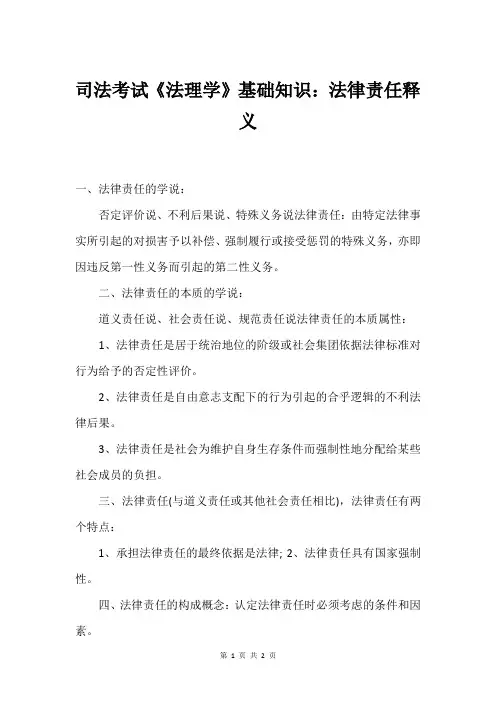 司法考试《法理学》基础知识：法律责任释义