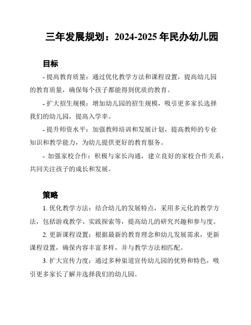 三年发展规划：2024-2025年民办幼儿园