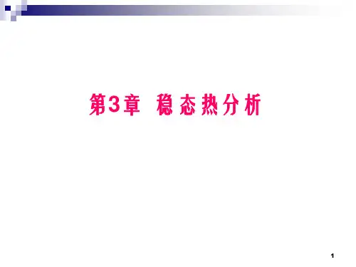 ANSYS(稳态 第3节)