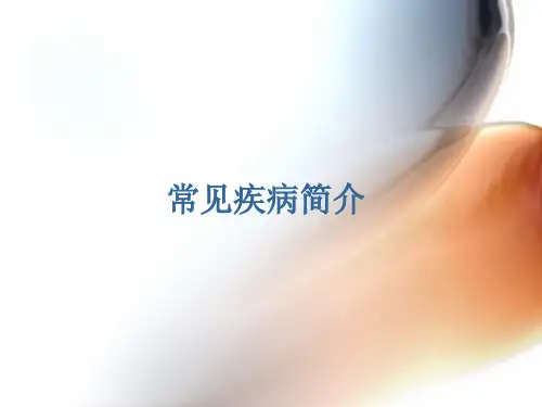 常见疾病简介