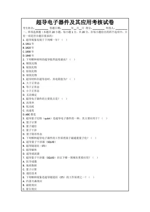 超导电子器件及其应用考核试卷