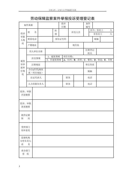 劳动保障监察案件举报投诉受理登记表