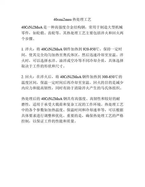 40crni2moa热处理工艺