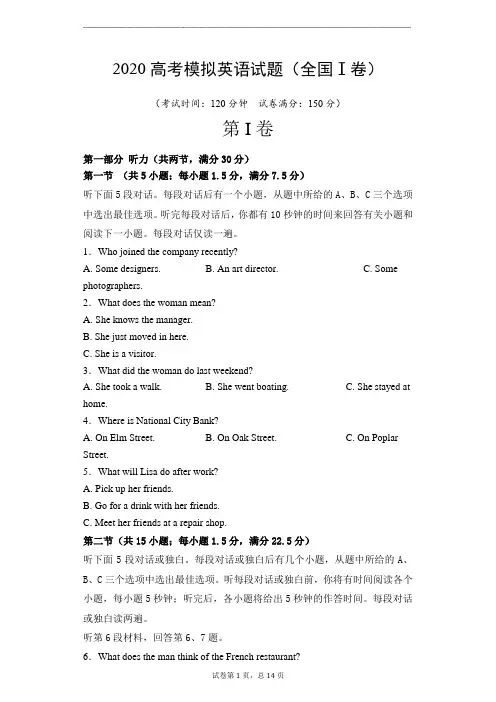 2020年高考最新模拟英语试题及答案word(全国Ⅰ卷)
