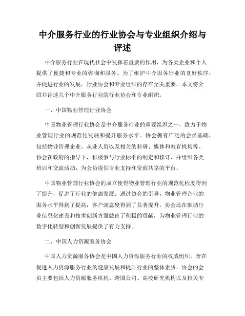 中介服务行业的行业协会与专业组织介绍与评述