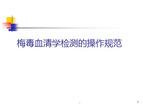 梅毒血清学检测的操作规范标准PPT课件