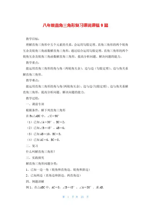 八年级直角三角形复习课说课稿9篇