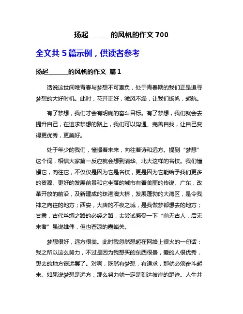 扬起_______的风帆的作文700