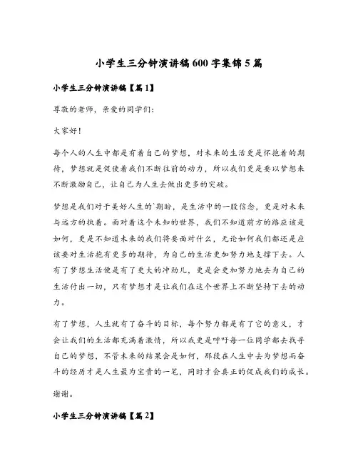 小学生三分钟演讲稿600字集锦5篇