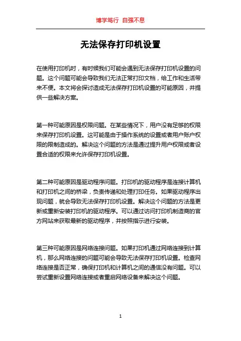无法保存打印机设置