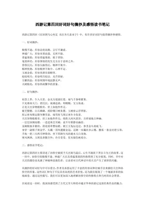 西游记第四回好词好句摘抄及感悟读书笔记