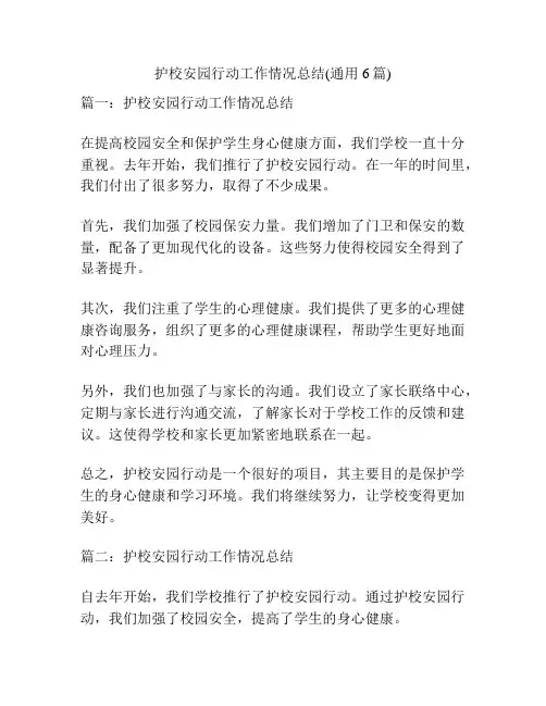 护校安园行动工作情况总结(通用6篇)