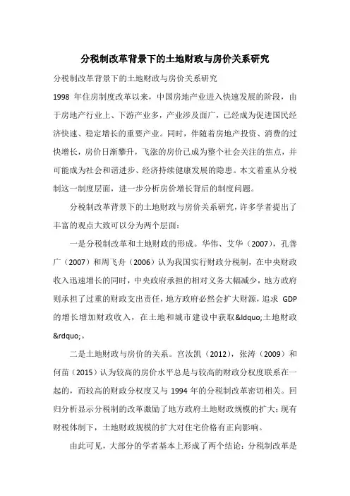 分税制改革背景下的土地财政与房价关系研究