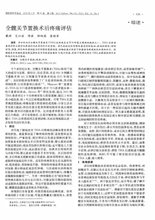 全髋关节置换术后疼痛评估