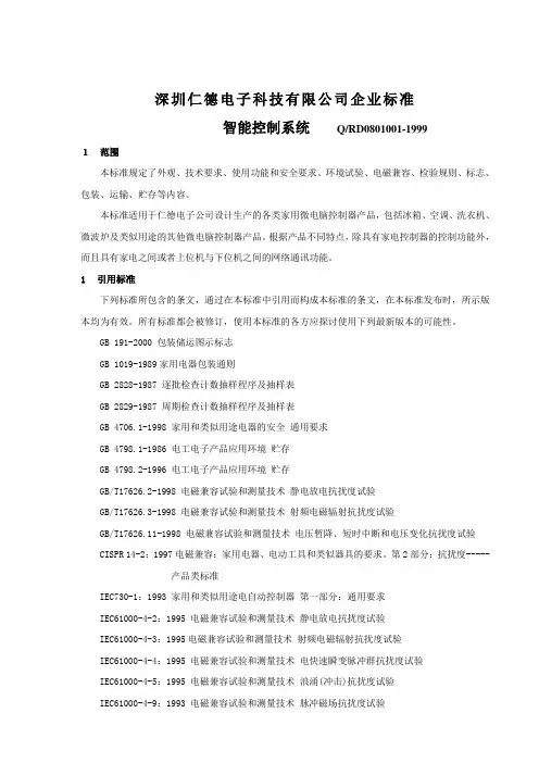 仁德电子产品企业标准