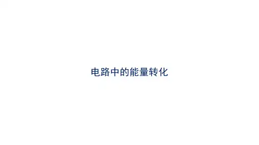 课件 12.1 电路中的能量转化-高中物理必修3(新教材同步课件)