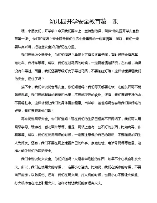 幼儿园开学安全教育第一课