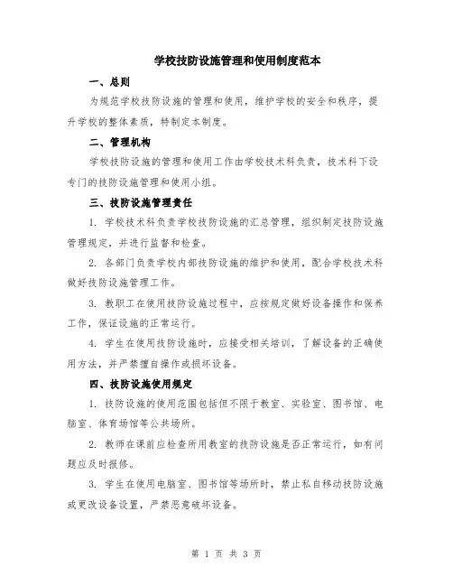 学校技防设施管理和使用制度范本