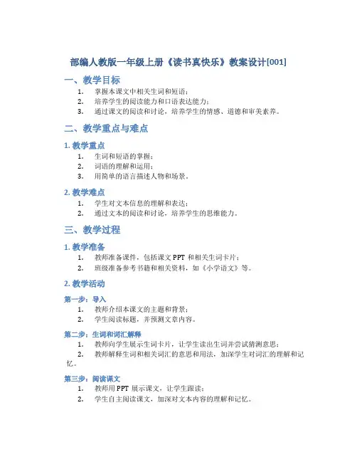 部编人教版一年级上册《读书真快乐》教案设计[001]