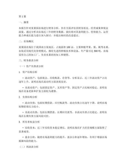 果园农场的财务分析报告(3篇)