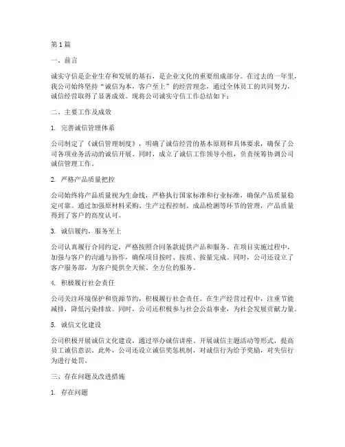 公司诚实守信总结报告范文(3篇)