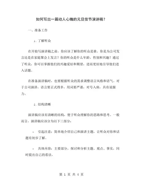 如何写出一篇动人心魄的元旦佳节演讲稿