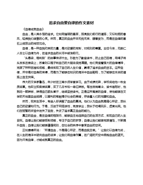 追求自由要自律的作文素材