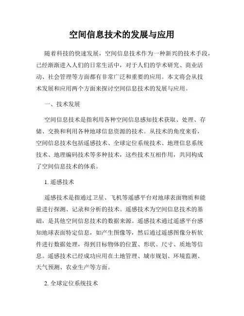 空间信息技术的发展与应用