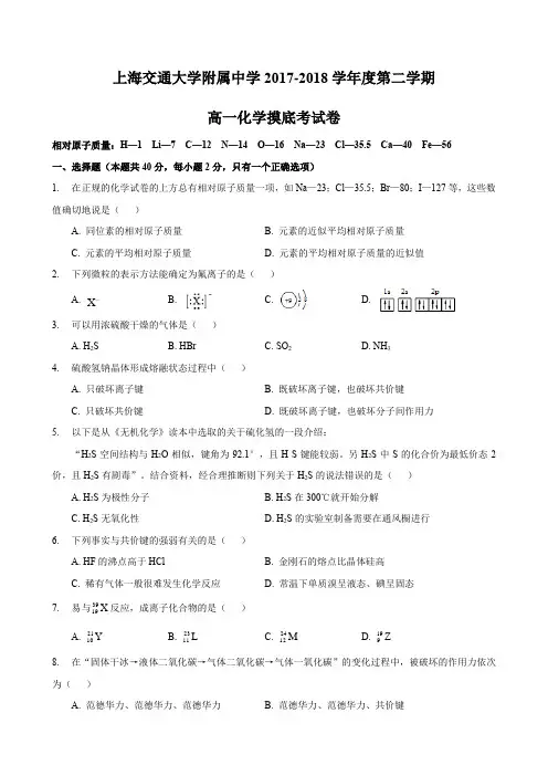 2017-2018学年交大附中高一下第一次月考化学试卷(带参考答案)