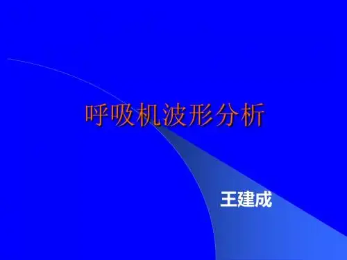 呼吸机波形分析