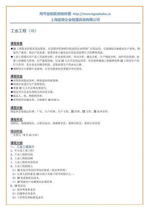 IE工业工程课程大纲
