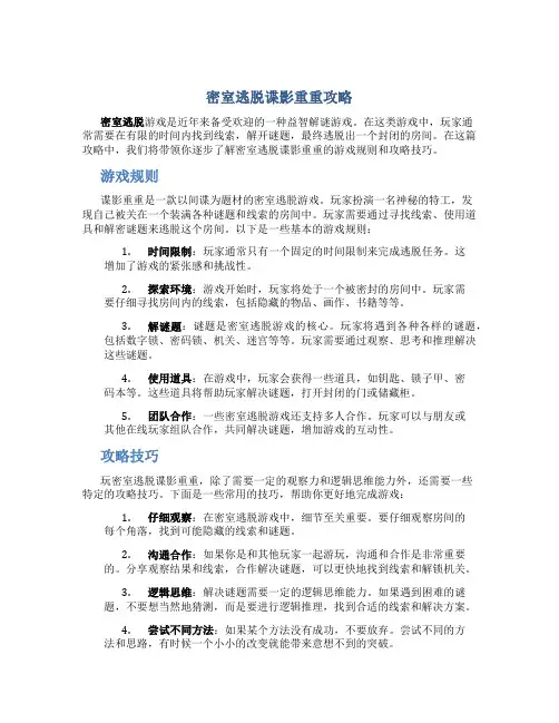 密室逃脱谍影重重攻略