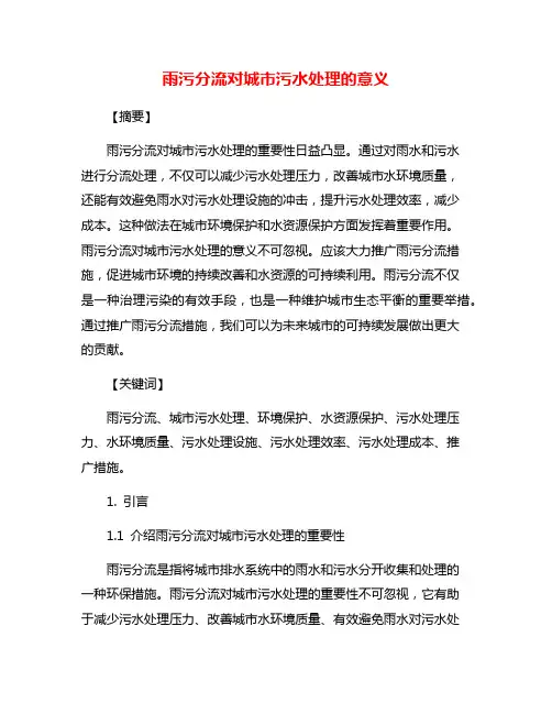 雨污分流对城市污水处理的意义