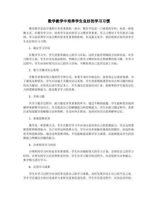 数学教学中培养学生良好的学习习惯