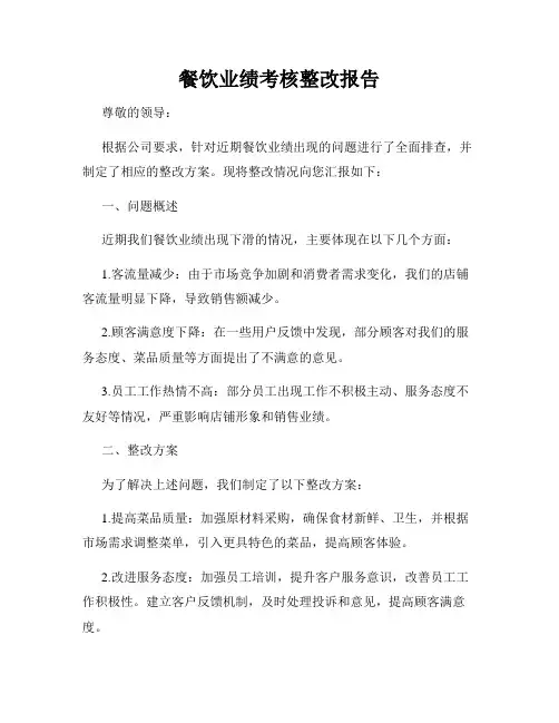 餐饮业绩考核整改报告