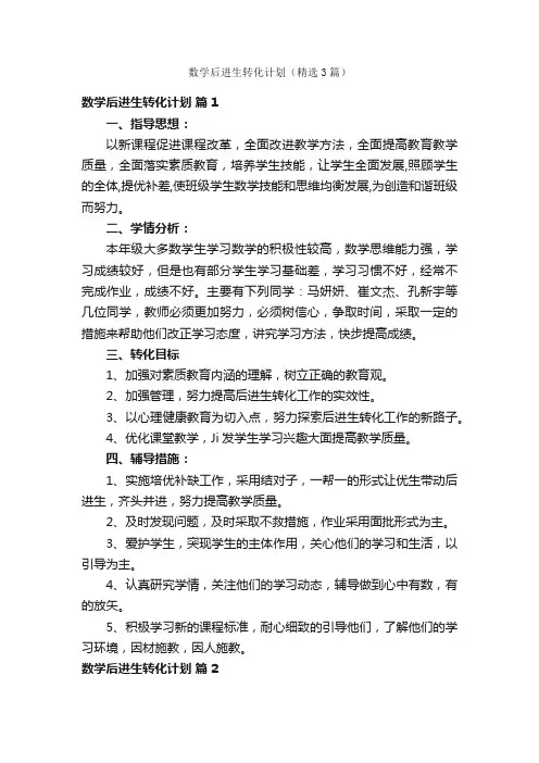 数学后进生转化计划（精选3篇）