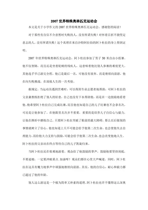2007世界特殊奥林匹克运动会_小学作文