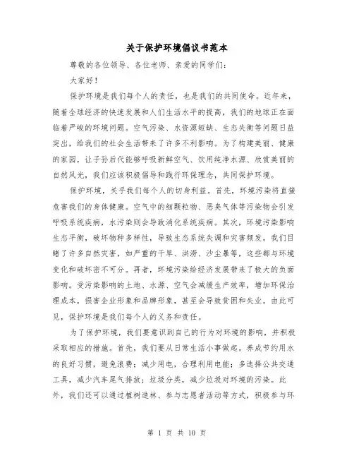 关于保护环境倡议书范本（七篇）