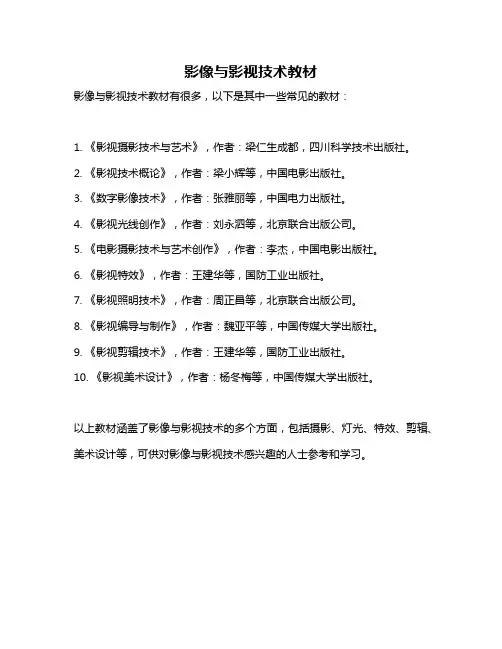 影像与影视技术教材