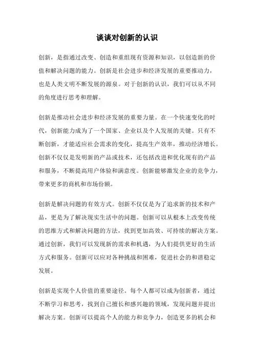 谈谈对创新的认识