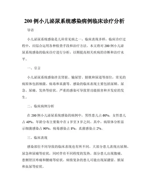 200例小儿泌尿系统感染病例临床诊疗分析